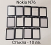 Стъкла за NOKIA 8800 classic,Sirocco,Carbon,Arte,8600,7500,7900,N96,N93i,7370,E71,E72,E66,E52,N72,N9, снимка 18