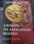 Сянката на Александър Велики Антон Дончев 3 части, снимка 1 - Други - 37387072