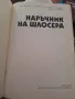 Наръчник на шлосера, снимка 2