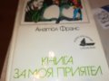 книга за моя приятел 2102231032, снимка 7