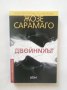 Книга Двойникът - Жозе Сарамаго 2017 г., снимка 1 - Художествена литература - 28368064