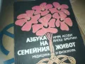 азбука на семейния живот-книга 3009241533, снимка 3