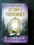 Колекция 11 бр. НОВИ книги - Луиз Пени, снимка 5