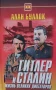 Гитлер и Сталин. Жизнь великих диктаторов. В двух томах. Том 1-2 Алан Буллок, снимка 2