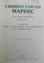 Избрани творби в два тома - Габриел Гарсия Маркес, снимка 3