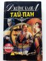 Тай-Пан част1 - Джеймс Клавел  - 1993г.