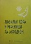 Любими хора и ръченици за акордеон. Свитък 4 Емил Колев