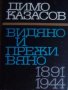 Димо Казасов - Видяно и преживяно 1891-1944 (1969), снимка 1 - Художествена литература - 29669882