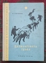 Диамантената тръба Иван Ефремов , снимка 1