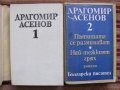 Драгомир Асенов - том 1 и 2 - 24 лв., снимка 2