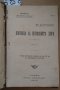 Хигиена на неврозните хора; Влиянието на жените върху успеха на знанието; Манаститът "Св.Георги" гр, снимка 1 - Антикварни и старинни предмети - 43399043