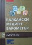 Балкански медиен барометър: България 2012 г., снимка 1 - Българска литература - 27649006