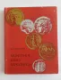 Нумизматична колекция – 7 специализирани книги Каталог Монети Нумизматика , снимка 12