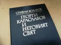 ГЕОРГИ КАРАСЛАВОВ 1405251939, снимка 5