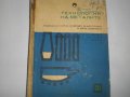 Технология на металите/Обработка на металите чрез пластична деформация-Учебници-1966/1967, снимка 3