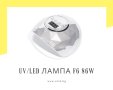 UV/LED лампа за маникюр „Диамант“ F6 86W