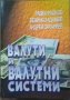 Валути и валутни системи / Международен бизнес  2000 г.-2002 г., снимка 3