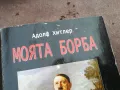 заявена-АДОЛФ ХИТЛЕР-МОЯТА БОРБА-ДЕБЕЛА КНИГА 3101251537, снимка 5