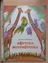 Африка - жирафрика Леонард Кондрашенко, снимка 1 - Детски книжки - 37941141