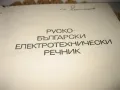 Руско-български електротехнически речник, снимка 3