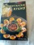 Ориенталска кухня Цветана Иванова изд КралицаМаб 2006 г меки корици , снимка 1 - Други - 39019806