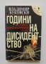 Книга Години на дисидентство От Лубянка до психиатричния Гулаг - Владимир Буковски 1998 г.