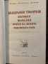 Избрани творби Михаил Пришвин, снимка 2