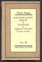 Книга Невзрачният Джуд от  То​мас Харди, снимка 1 - Художествена литература - 32960965
