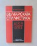 Книга Българската стилистика до 50-те години на ХХ век - Венче Попова 1994 г.