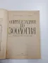 "Опити и задачи по зоология", снимка 4