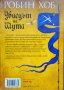 Убиецът на шута. Книга 1: Фиц и шута Робин Хоб, снимка 2