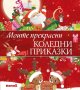 Моите прекрасни коледни приказки + книга ПОДАРЪК, снимка 1 - Детски книжки - 43139163