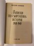 Записки по съвременна история 1918-1945, снимка 2