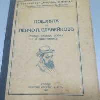 Поезията на Пенчо П. Славейков. 1936г. Песни. Балади. Поеми. Живопис. Книгоиздателство - Факелъ. , снимка 1 - Българска литература - 35391236