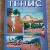 ''Някои частно-научни проблеми на съвременния тенис'' - книга на тенис легендата Ангел Пенчев! 