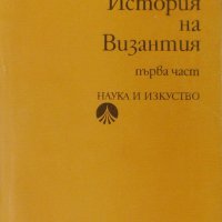 История на Византия (395-867 г.), част 1, снимка 1 - Специализирана литература - 27089911
