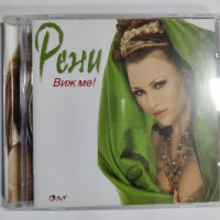 Рени-Виж ме, снимка 1 - CD дискове - 40722039