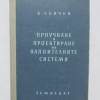 Книга Проектиране и проучване на напоителни системи - Б. Левчев 1953 г., снимка 1 - Специализирана литература - 35577483