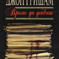 Джон Гришам - Време да убиваш, снимка 1 - Художествена литература - 22142122