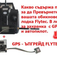 Комплект за поставяне на GPS модул на лодка за зхранка FLYTEC, снимка 4 - Стръв и захранки - 33289657