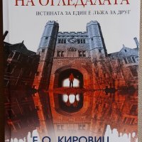 Кировиц - Книга на огледалата, снимка 1 - Художествена литература - 44052206