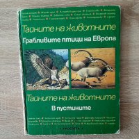 Детска енциклопедия за грабливите птици на Европа1990г, снимка 1 - Енциклопедии, справочници - 39370364