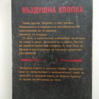 Въздушна клопка /Майкъл Крайтън/, снимка 2 - Художествена литература - 27311337