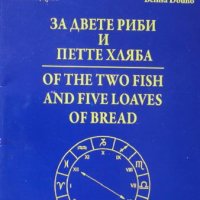 За двете риби и петте хляба, Петър Дънов, снимка 1 - Езотерика - 32361719