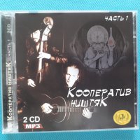 Кооператив Ништяк(experimental punk-rock band)(3CD)(26 албума)(Формат MP-3), снимка 1 - CD дискове - 40816059