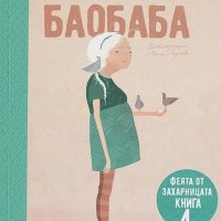 Баобаба Феята от захарницата 4, снимка 1 - Българска литература - 44036375