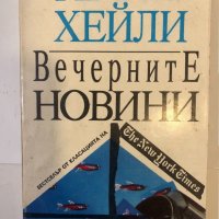 Вечерните новини Артър Хейли, снимка 1 - Други ценни предмети - 32368307