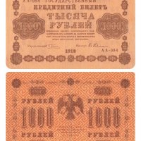 РУСИЯ 1000 РУБЛИ 1918 год. , снимка 1 - Нумизматика и бонистика - 39292849
