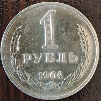 1 рубла 1964, СССР, снимка 1 - Нумизматика и бонистика - 44000916