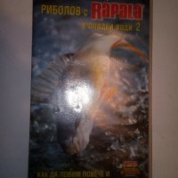 Видеокасета -Риболов с Rapala в сладки води 2, снимка 1 - Други жанрове - 35546267